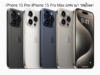 ข่าวล่าสุด iPhone 15 Pro-iPhone 15 Pro Max แกร่ง เบา วัสดุไททาเนียม