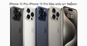 ข่าวล่าสุด iPhone 15 Pro-iPhone 15 Pro Max แกร่ง เบา วัสดุไททาเนียม