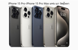ข่าวล่าสุด iPhone 15 Pro-iPhone 15 Pro Max แกร่ง เบา วัสดุไททาเนียม