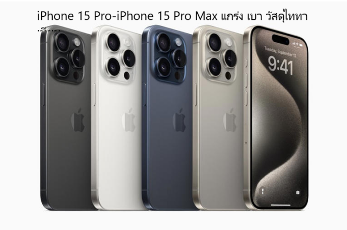 ข่าวล่าสุด iPhone 15 Pro-iPhone 15 Pro Max แกร่ง เบา วัสดุไททาเนียม