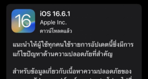 ข่าวด่วน! Apple เตือนเร่งอัปเดต iOS เพื่อป้องกันสปายแวร์ Pegasus >> 16.6.1