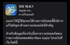 ข่าวด่วน! Apple เตือนเร่งอัปเดต iOS เพื่อป้องกันสปายแวร์ Pegasus >> 16.6.1