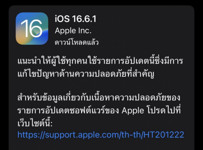 ข่าวด่วน! Apple เตือนเร่งอัปเดต iOS เพื่อป้องกันสปายแวร์ Pegasus >> 16.6.1