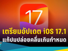 Apple เตรียมอัปเดต “iOS 17.1” แก้ปมปล่อยคลื่นไฟฟ้าเกินกำหนด