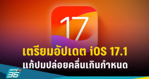 Apple เตรียมอัปเดต “iOS 17.1” แก้ปมปล่อยคลื่นไฟฟ้าเกินกำหนด