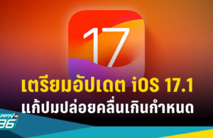 Apple เตรียมอัปเดต “iOS 17.1” แก้ปมปล่อยคลื่นไฟฟ้าเกินกำหนด