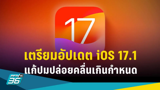 Apple เตรียมอัปเดต “iOS 17.1” แก้ปมปล่อยคลื่นไฟฟ้าเกินกำหนด