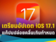 Apple เตรียมอัปเดต “iOS 17.1” แก้ปมปล่อยคลื่นไฟฟ้าเกินกำหนด
