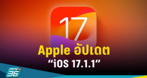 Apple ได้ปล่อยอัปเดตระบบปฏิบัติการ iOS 17.1.1 ในวันที่ 8 พฤศจิกายน พ.ศ. 2566