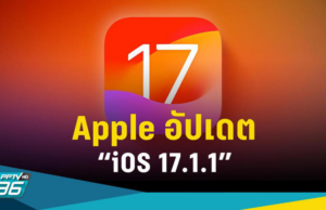 Apple ได้ปล่อยอัปเดตระบบปฏิบัติการ iOS 17.1.1 ในวันที่ 8 พฤศจิกายน พ.ศ. 2566
