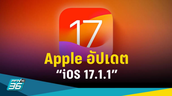 Apple ได้ปล่อยอัปเดตระบบปฏิบัติการ iOS 17.1.1 ในวันที่ 8 พฤศจิกายน พ.ศ. 2566