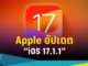 Apple ได้ปล่อยอัปเดตระบบปฏิบัติการ iOS 17.1.1 ในวันที่ 8 พฤศจิกายน พ.ศ. 2566