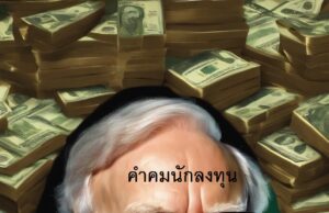 คำคมนักลงทุน