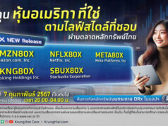 กรุงไทยเปิดขาย DRx หุ้นไลฟ์สไตล์สหรัฐ 5 หุ้น เทรดพร้อมกัน 7 ก.พ.นี้