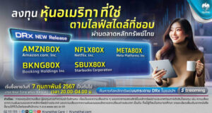 กรุงไทยเปิดขาย DRx หุ้นไลฟ์สไตล์สหรัฐ 5 หุ้น เทรดพร้อมกัน 7 ก.พ.นี้