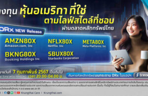 กรุงไทยเปิดขาย DRx หุ้นไลฟ์สไตล์สหรัฐ 5 หุ้น เทรดพร้อมกัน 7 ก.พ.นี้