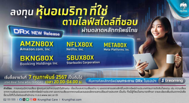 กรุงไทยเปิดขาย DRx หุ้นไลฟ์สไตล์สหรัฐ 5 หุ้น เทรดพร้อมกัน 7 ก.พ.นี้