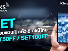ประโยชน์ของ SET50FF คือ