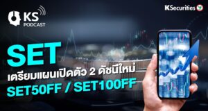 ประโยชน์ของ SET50FF คือ
