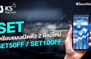 ประโยชน์ของ SET50FF คือ
