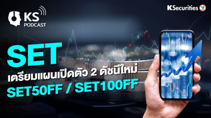 ประโยชน์ของ SET50FF คือ