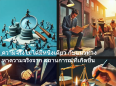 ความจริงไม่ได้มีหนึ่งเดียว กับแนวทาง หาความจริงจาก สถานการณ์ที่เกิดขึ้น