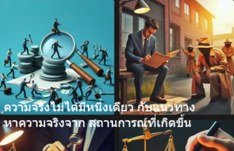 ความจริงไม่ได้มีหนึ่งเดียว กับแนวทาง หาความจริงจาก สถานการณ์ที่เกิดขึ้น
