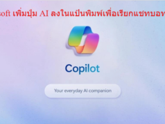 ไมโครซอฟท์ประกาศเพิ่มปุ่ม AI ลงในแป้นพิมพ์สำหรับพีซี Windows 11 ในปี 2024 นี้