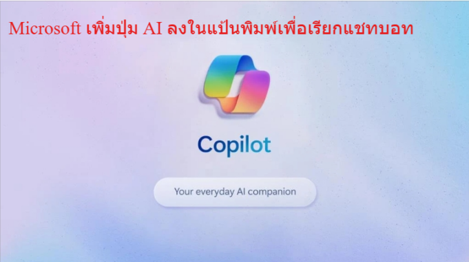 ไมโครซอฟท์ประกาศเพิ่มปุ่ม AI ลงในแป้นพิมพ์สำหรับพีซี Windows 11 ในปี 2024 นี้