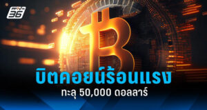 บิตคอยน์พุ่งทะลุ 50,000 ดอลลาร์ หรือประมาณ 1.79 ล้านบาท 13 กุมภาพันธ์ 2567 นี้ ถือเป็นราคาสูงสุดในรอบกว่า 2 ปี