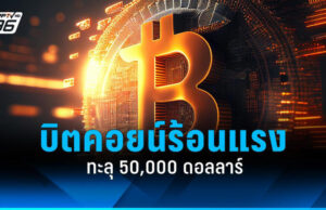 บิตคอยน์พุ่งทะลุ 50,000 ดอลลาร์ หรือประมาณ 1.79 ล้านบาท 13 กุมภาพันธ์ 2567 นี้ ถือเป็นราคาสูงสุดในรอบกว่า 2 ปี