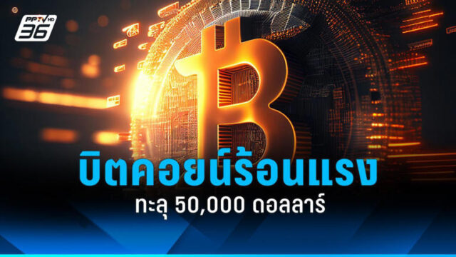บิตคอยน์พุ่งทะลุ 50,000 ดอลลาร์ หรือประมาณ 1.79 ล้านบาท 13 กุมภาพันธ์ 2567 นี้ ถือเป็นราคาสูงสุดในรอบกว่า 2 ปี