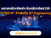 DR “STEG19” มีหลักทรัพย์อ้างอิงเป็นหุ้นสามัญของ Singapore Technologies Engineering Ltd.