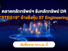 DR “STEG19” มีหลักทรัพย์อ้างอิงเป็นหุ้นสามัญของ Singapore Technologies Engineering Ltd.