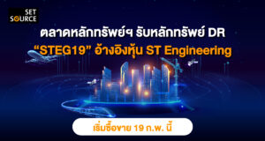 DR “STEG19” มีหลักทรัพย์อ้างอิงเป็นหุ้นสามัญของ Singapore Technologies Engineering Ltd.