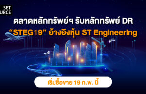 DR “STEG19” มีหลักทรัพย์อ้างอิงเป็นหุ้นสามัญของ Singapore Technologies Engineering Ltd.