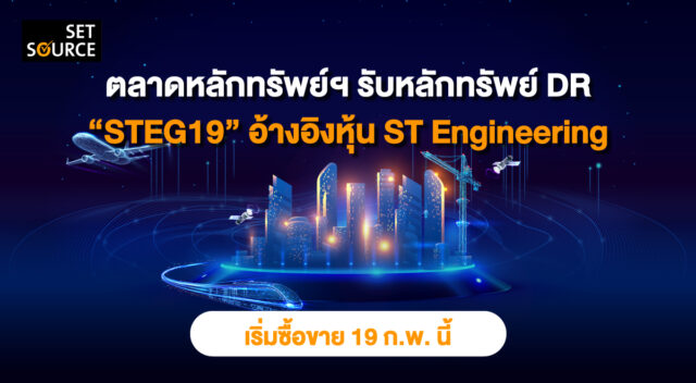 DR “STEG19” มีหลักทรัพย์อ้างอิงเป็นหุ้นสามัญของ Singapore Technologies Engineering Ltd.