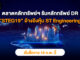 DR “STEG19” มีหลักทรัพย์อ้างอิงเป็นหุ้นสามัญของ Singapore Technologies Engineering Ltd.