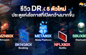 AMZN80X ลงทุนหุ้นอเมริกาที่ใช่ ตามไลฟ์สไตล์ที่ชอบ ผ่านตลาดหลักทรัพย์ไทย