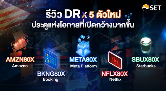 AMZN80X ลงทุนหุ้นอเมริกาที่ใช่ ตามไลฟ์สไตล์ที่ชอบ ผ่านตลาดหลักทรัพย์ไทย