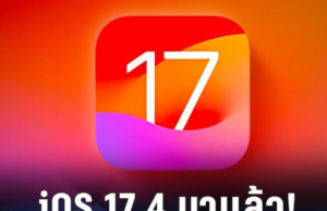 iOS 17.4 เปิดอัปเดตแล้ว 6/3/67