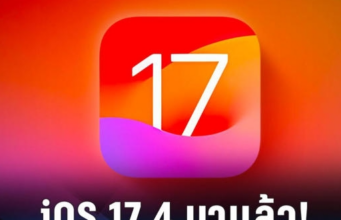 iOS 17.4 เปิดอัปเดตแล้ว 6/3/67