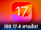 iOS 17.4 เปิดอัปเดตแล้ว 6/3/67