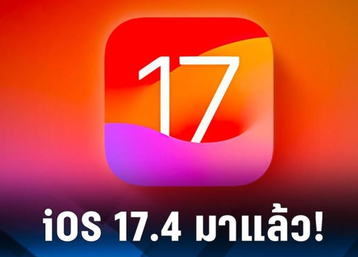 iOS 17.4 เปิดอัปเดตแล้ว 6/3/67