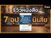 7นิสัย