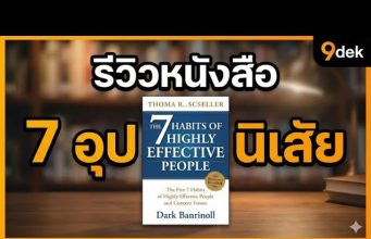 7นิสัย